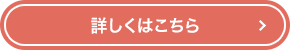 詳しくはこちら