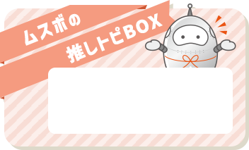 ムスボの推しトピBOX