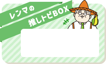 レンマの推しトピBOX