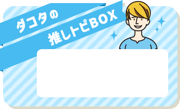 ダコタの推しトピBOX