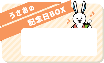 うさおの記念日BOX