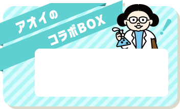 アオイのコラボBOX