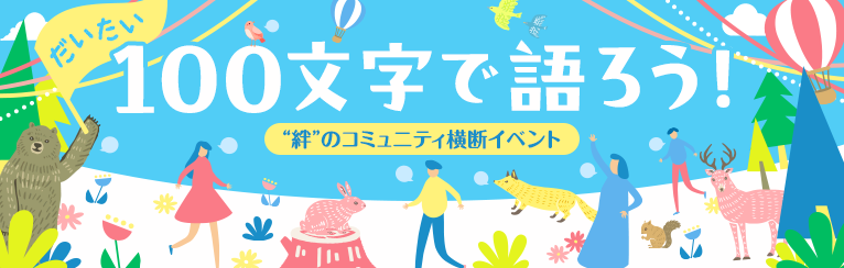 だいたい100文字で語ろう！“絆”のコミュニティ横断イベント