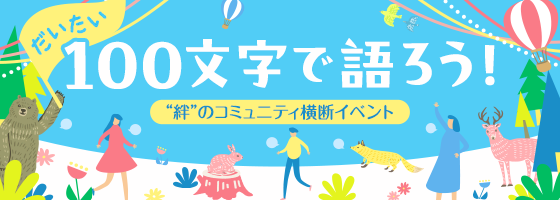 だいたい100文字で語ろう！“絆”のコミュニティ横断イベント