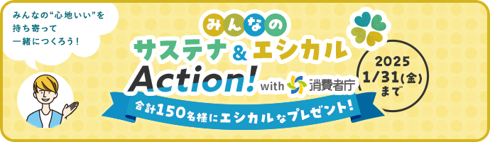 みんなの“心地いい”を持ち寄って 一緒につくろう！ みんなのサステナエシカルAction！ with消費者庁