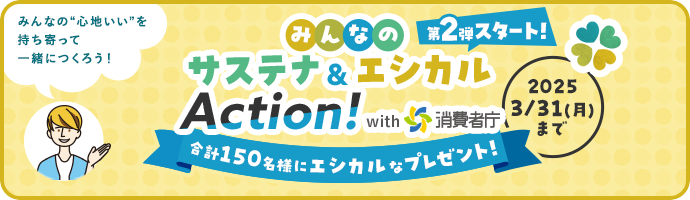 みんなの“心地いい”を持ち寄って 一緒につくろう！ みんなのサステナエシカルAction！ with消費者庁