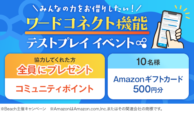 ワードコネクト_コラボラボ_pc