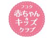 フコク赤ちゃん&キッズクラブ(富国生命保険相互会社)