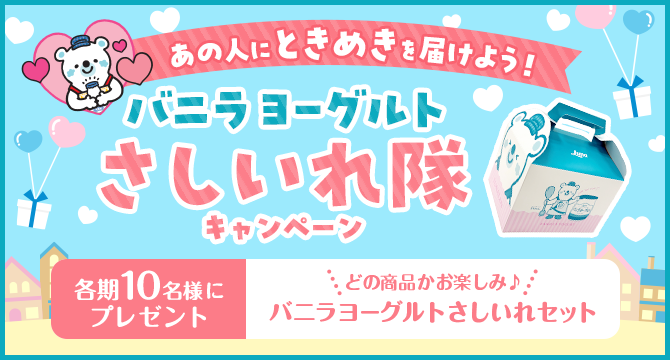 あの人にときめきを届けよう!バニラヨーグルト差し入れ隊キャンペーン