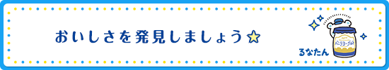 おいしさを発見しましょう☆