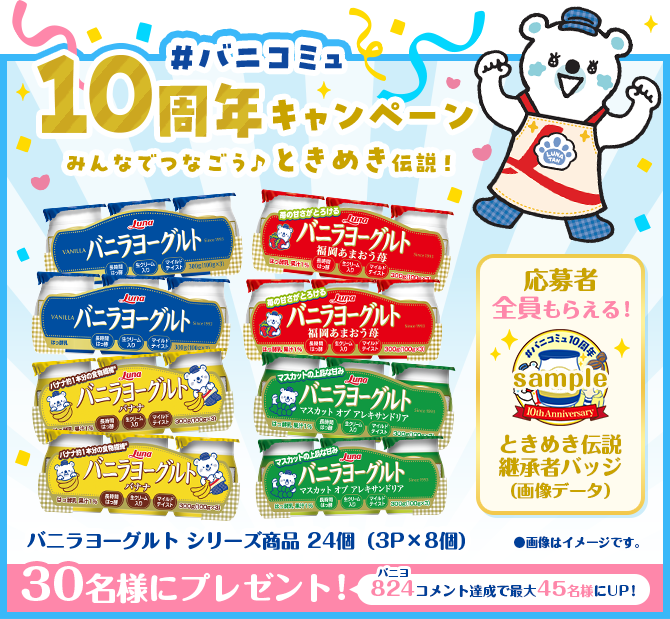 \#バニコミュ10周年キャンペーン/みんなでつなごう♪ときめき伝説!