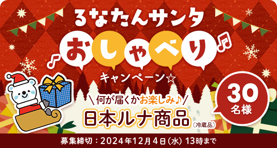 るなたんサンタおしゃべりキャンペーン 何が届くかお楽しみ日本ルナ商品30名様 応募締切：2024年12月4日（水）13時まで