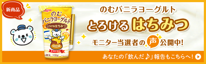 のむバニラヨーグルト とろける はちみつ モニター当選者の声公開中!