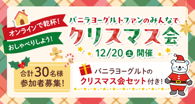 バニラヨーグルトファンのみんなでクリスマス会 12/20(土)開催