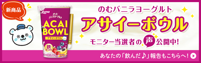のむバニラヨーグルト アサイーボウル モニター当選者の声公開中!