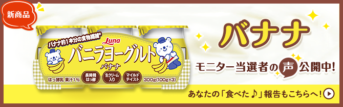 バニラヨーグルト バナナ モニター当選者の声公開中!