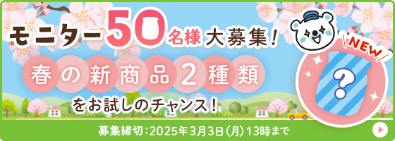 モニター50名様大募集！春の新商品2種類をお試しのチャンス！応募締切2025年3月3日（月）13時まで