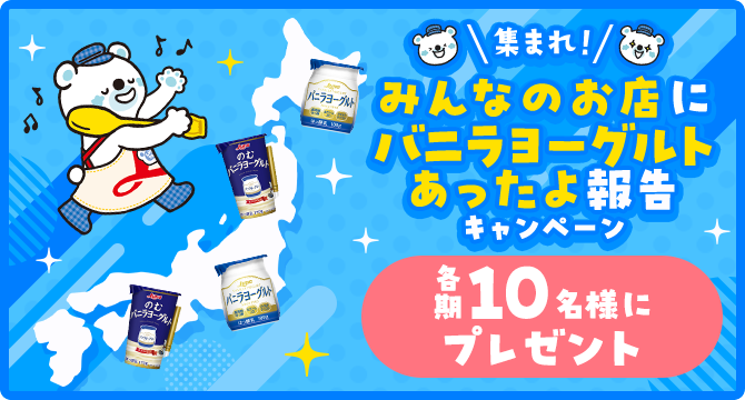 集まれ!みんなのお店にバニラヨーグルトあったよ報告キャンペーン 各期10名様にプレゼント