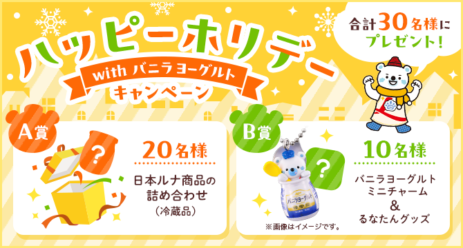 ハッピーホリデーwithバニラヨーグルトキャンペーン 合計30名様にプレゼント!