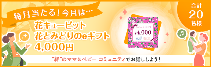 毎月当たる！今月は…花とみどりのeギフト4,000円