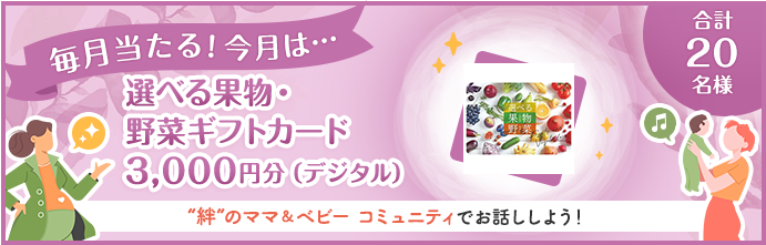 毎月当たる！今月は…選べる果物・野菜ギフトカード3,000円分（デジタル）