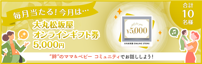 毎月当たる！今月は・・・大丸松坂屋オンラインギフト券5000円 合計10名様 