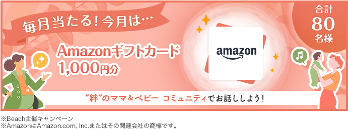 毎月当たる！今月は・・・80名様Amazonギフトカード1,000円分