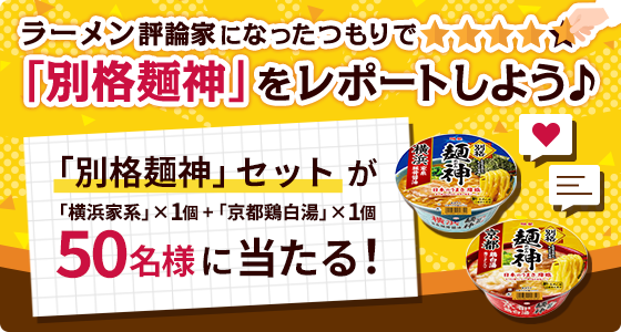 ラーメン評論家になったつもりで「別格麺神」をレポートしよう♪