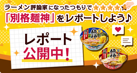 ラーメン評論家になったつもりで「別格麺神」をレポートしよう♪レポート公開中！