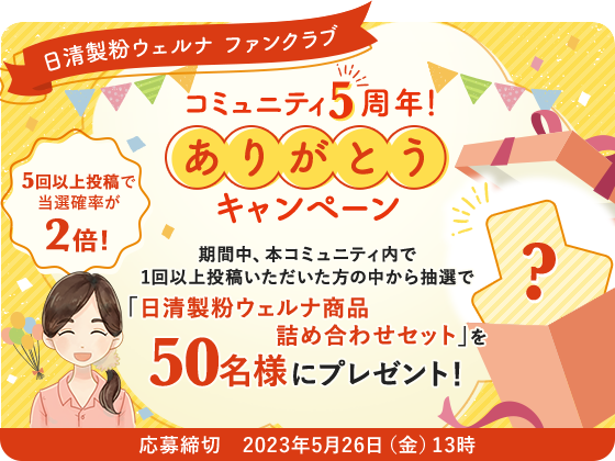 終了】「日清製粉ウェルナ ファンクラブ」コミュニティ5周年