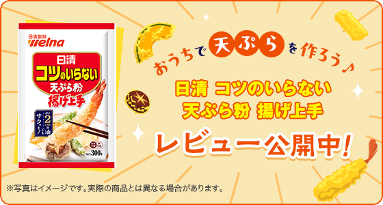 おうちで天ぷらを作ろう 日清 コツのいらない天ぷら粉上げ上手 レビュー公開中！