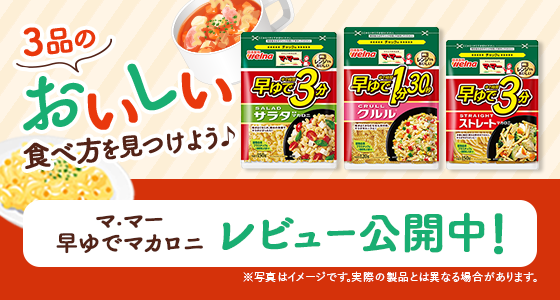 3品のおいしい食べ方を見つけよう♪ マ・マー 早ゆでマカロニ レビュー公開中！