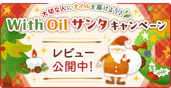 大切な人にオイルを届けよう♪With Oil サンタキャンペーン レビュー公開中！