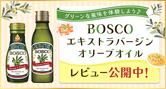 「BOSCOエキストラバージンオリーブオイル」レビュアーレポート