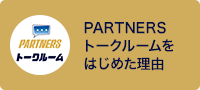 PARTNERSトークルームをはじめた理由