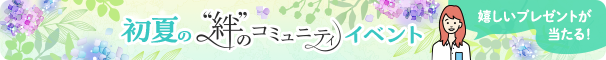 初夏の“絆”のコミュニティイベント 嬉しいプレゼントが当たる!