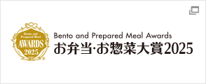 お弁当・お惣菜大賞2025