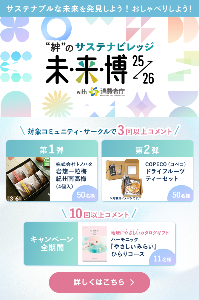 サステナブルな未来を発見しよう!おしゃべりしよう!”絆”のサステナビレッジ 未来博25→26