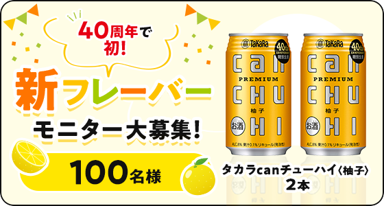 40周年で初！新フレーバーモニター大募集！100名様