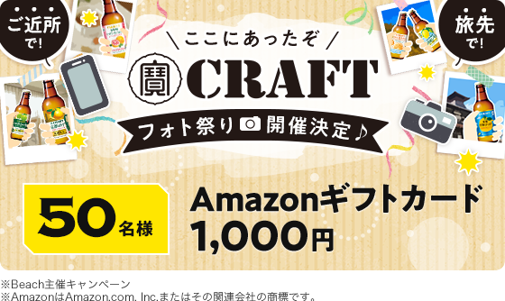 ＼ここにあったぞ／寶CRAFT！フォト祭り開催決定♪