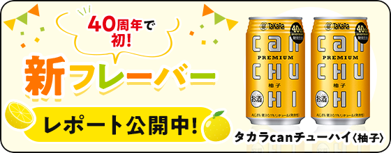 【モニターレポート】新フレーバー「タカラ can チューハイ」〈柚子〉を飲んだ感想を教えて！