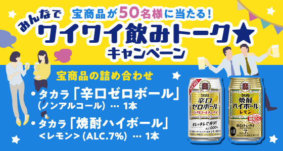 宝商品が50名様に当たる!みんなでワイワイ飲みトークキャンペーン