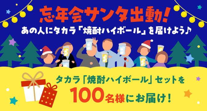 忘年会サンタ出動!あの人にタカラ「焼酎ハイボール」を届けよう