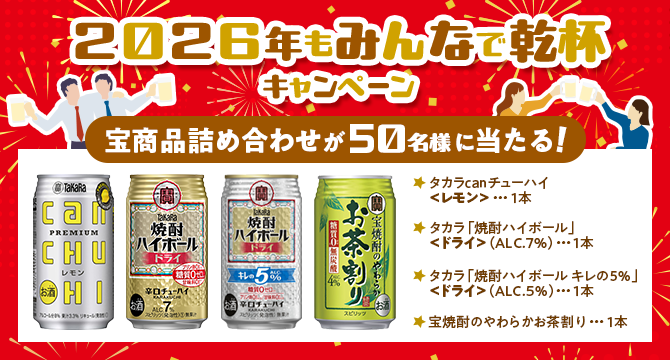 2026年もみんなで乾杯キャンペーン