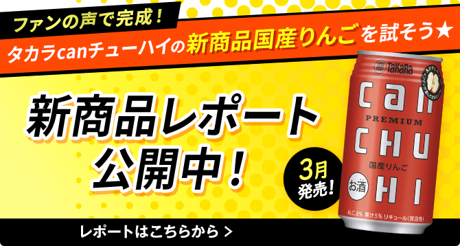 タカラcanチューハイの新商品国産りんごを試そう 新商品レポート公開中!