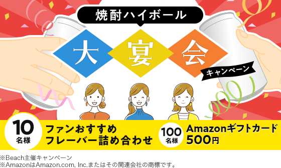 焼酎ハイボール 大宴会キャンペーン