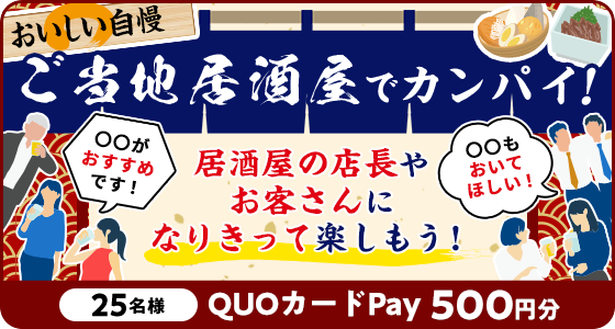 おいしい自慢 ご当地居酒屋でカンパイ！居酒屋の店長やお客さんになりきって楽しもう！25名様QUOカードPay500円分