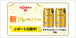 新フレーバー「タカラ can チューハイ」〈柚子〉を飲んだ感想を教えて！