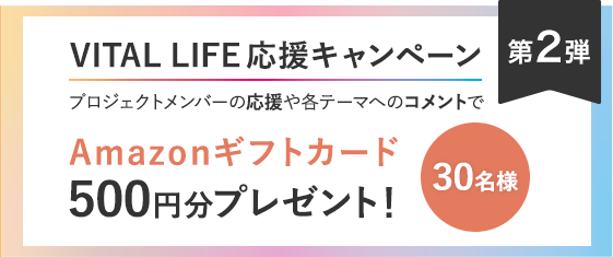 VITAL LIFE 応援キャンペーン Amazonギフトカード500円分プレゼント