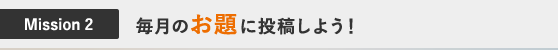Mission2 毎月のお題に投稿しよう!